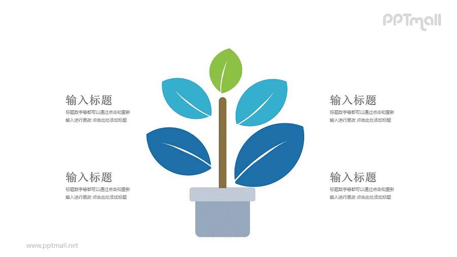 盆栽树四部分并列关系PPT模板图示下载