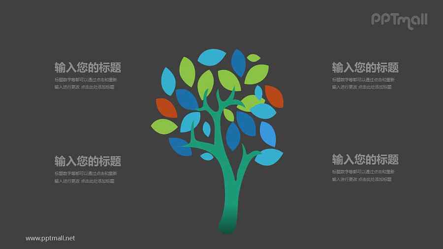 一棵彩色的树四部分文本说明PPT模板图示下载