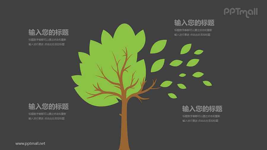树和落叶四部分文本说明PPT模板图示下载