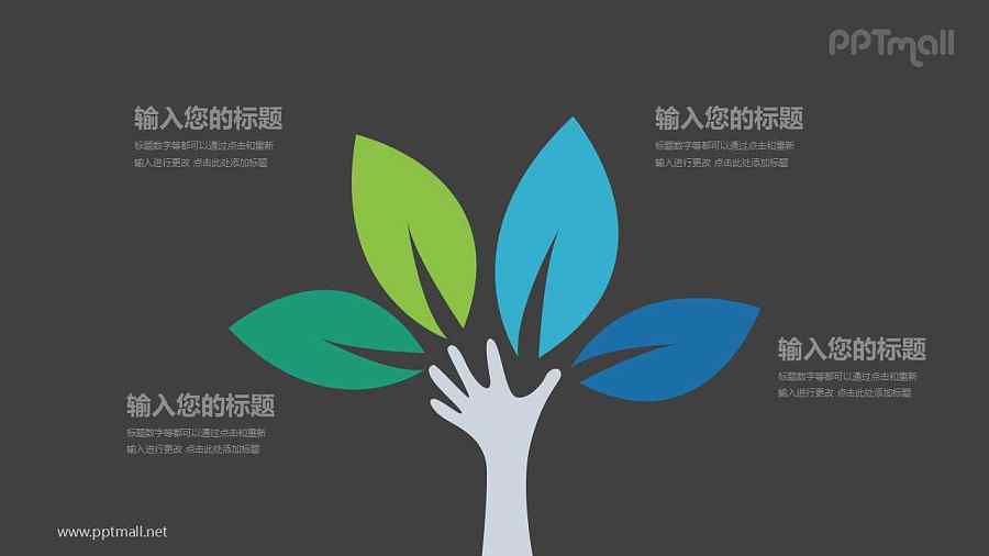 一只手和四片树叶组成的树PPT模板图示下载