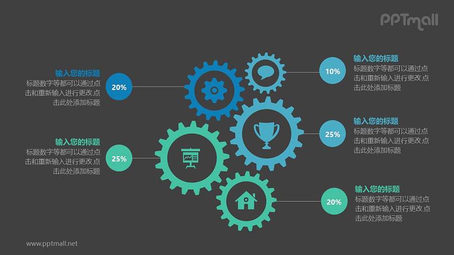 相互连接的齿轮图标百分比说明PPT模板图示下载
