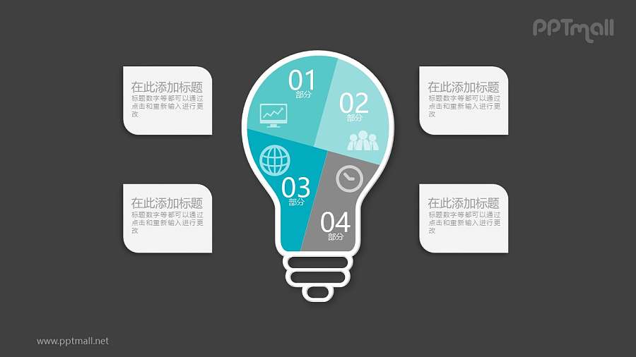 四部分色块拼接成的灯泡文本说明PPT模板图示下载