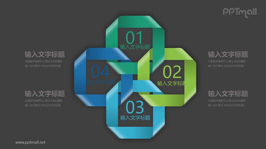 四个紧扣的环状丝带要点说明PPT模板图示下载