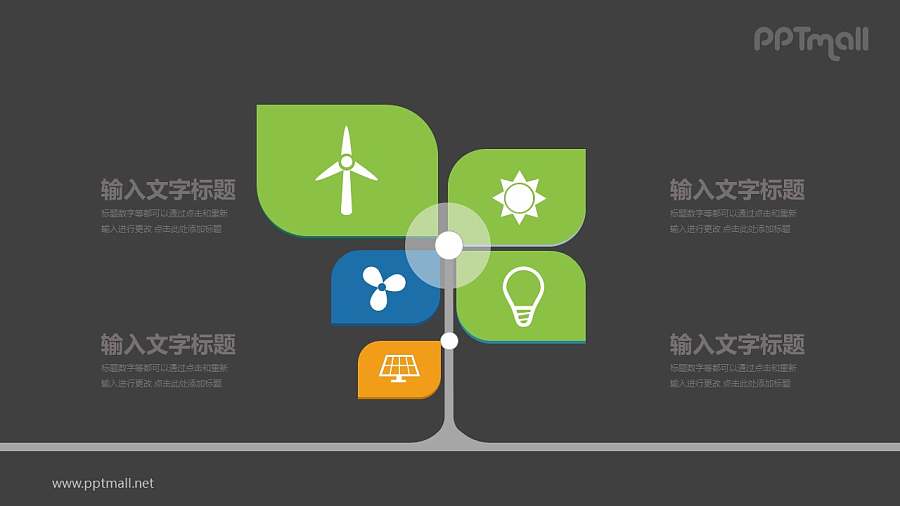 风车样式4部分文本说明PPT模板图示下载