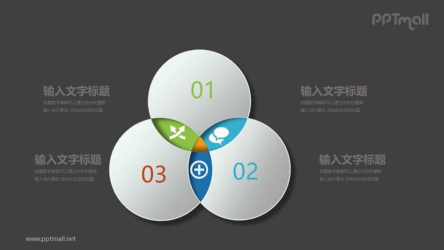 三个交叉的立体圆形文本说明PPT模板图示下载