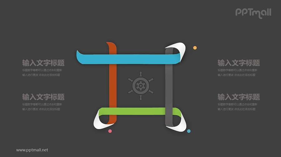 交叉环绕的彩色纸带文本说明PPT模板图示下载