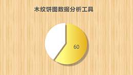 木纹饼图数据分析PPT图表下载