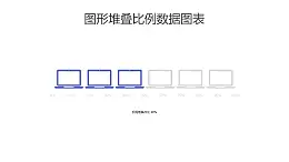 电脑图形堆叠比例数据展示PPT图表下载