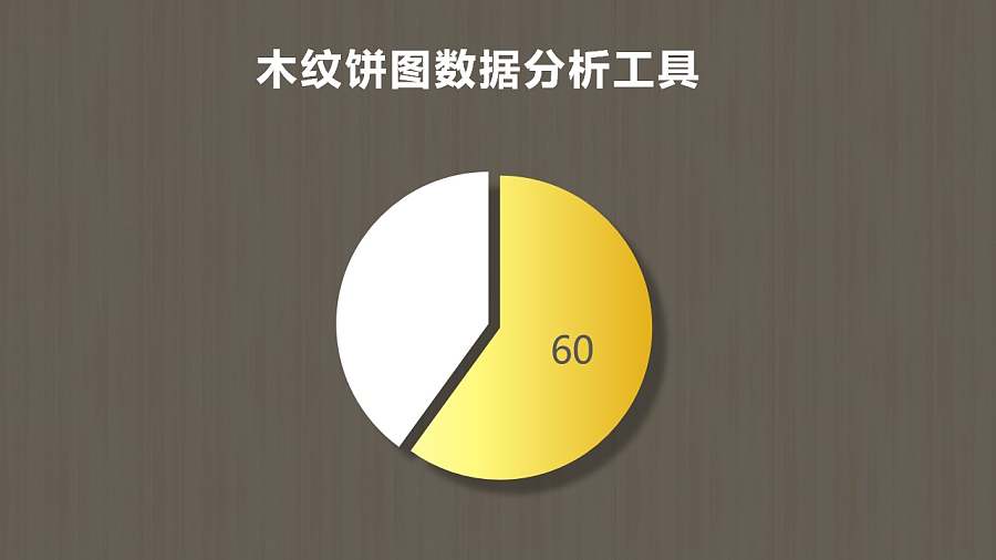木纹饼图数据分析PPT图表下载