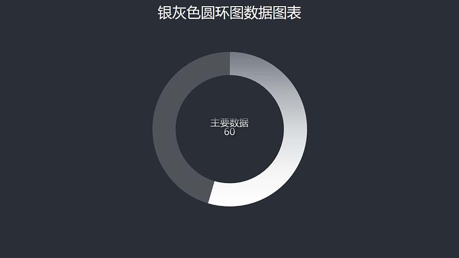 银灰色圆环图PPT图表下载