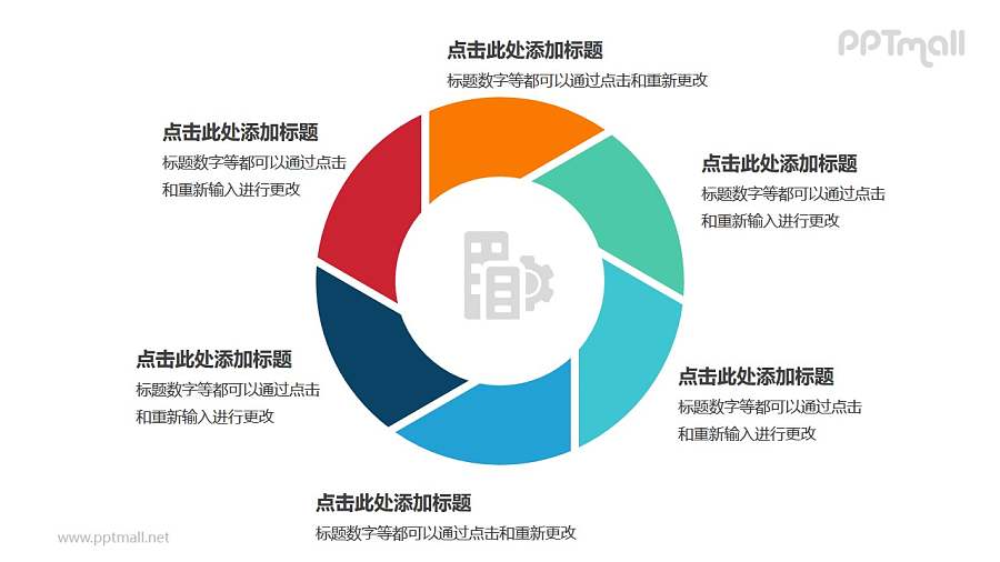 彩色空心圆六部分循环关系逻辑图表