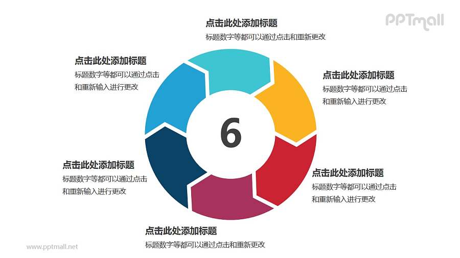 六部分彩色空心圆箭头循环关系逻辑图