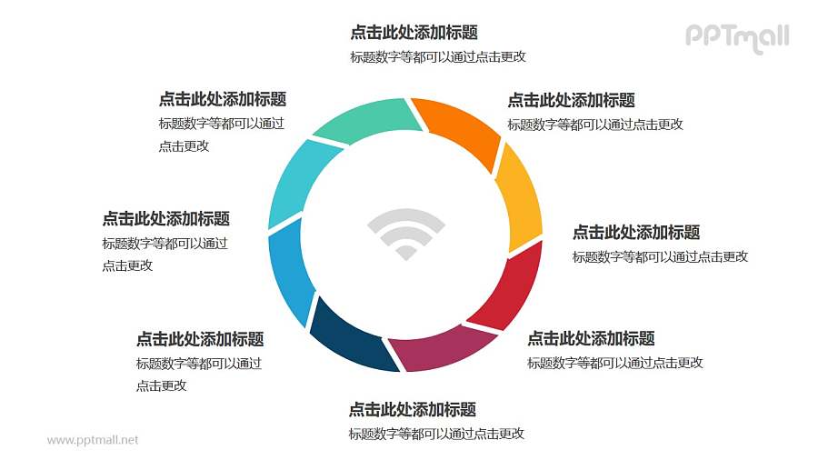 8部分饼图彩色空心圆循环关系逻辑图