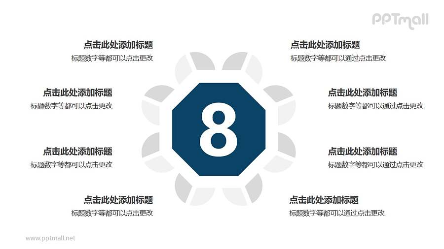 8个扇形图围绕六边形并列关系逻辑图PPT模板