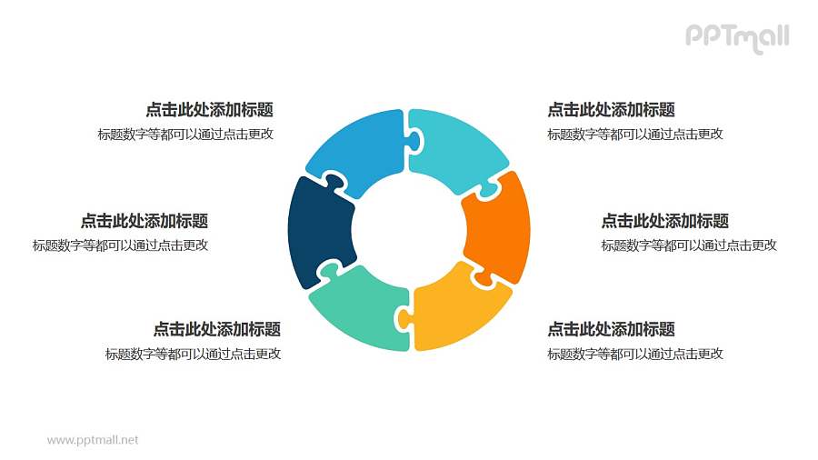6个彩色拼图组成的空心圆循环关系逻辑图PPT模板