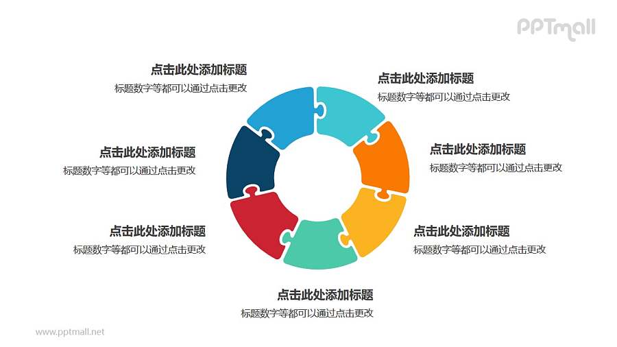 7个彩色拼图组成的空心圆循环关系逻辑图PPT模板