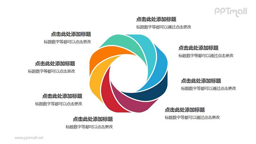 8部分彩色拼图组成的花瓣循环关系逻辑图PPT模板
