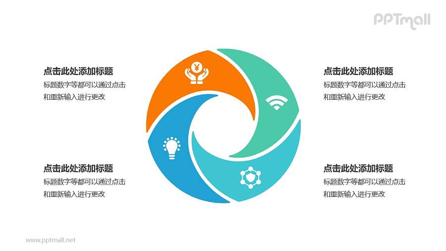 4部分彩色螺旋空心圆循环关系逻辑图PPT模板