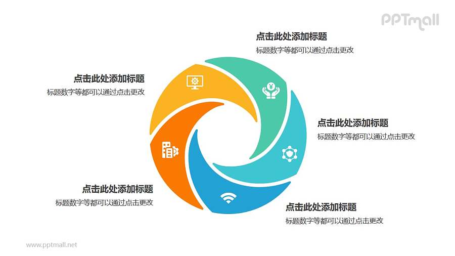 5部分彩色螺旋空心圆循环关系逻辑图PPT模板