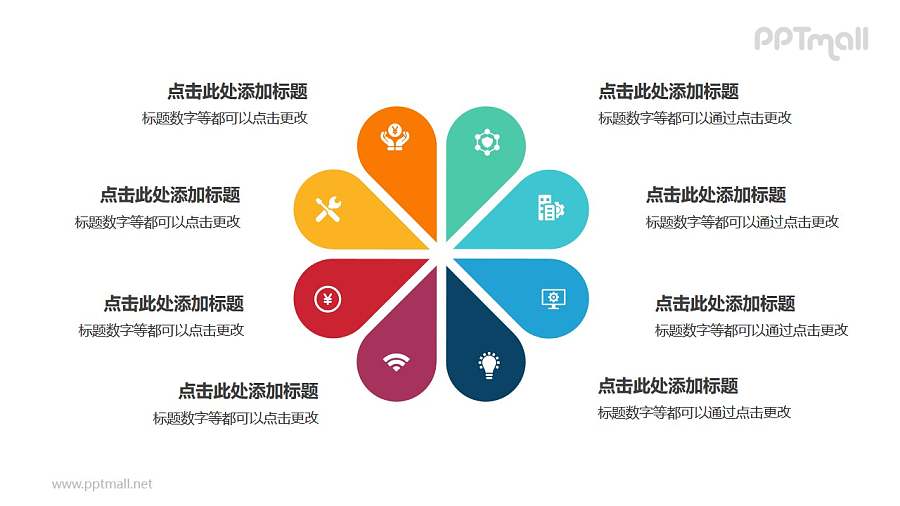 8部分彩色花朵并列关系逻辑图PPT模板