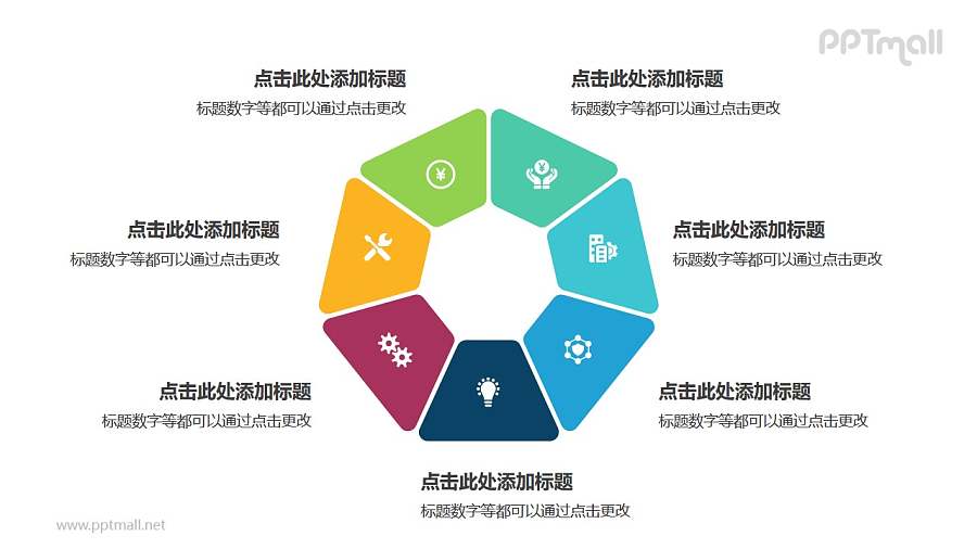 7个彩色拼图组成的七边形循环关系逻辑图PPT模板