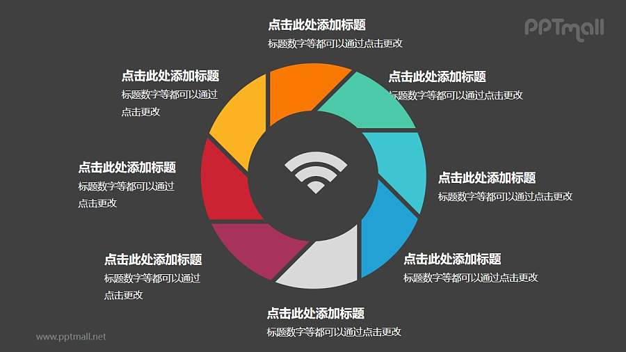 8部分饼图彩色空心圆循环关系逻辑图