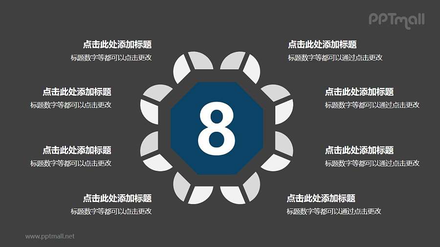 8个扇形图围绕六边形并列关系逻辑图PPT模板