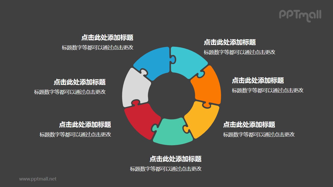 7個彩色拼圖組成的空心圓循環(huán)關(guān)系邏輯圖PPT模板