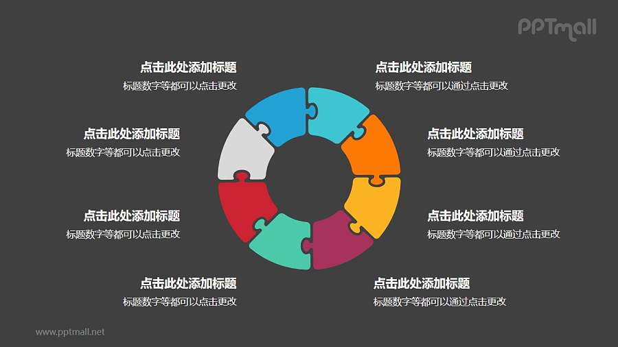 8个彩色拼图组成的空心圆循环关系逻辑图PPT模板