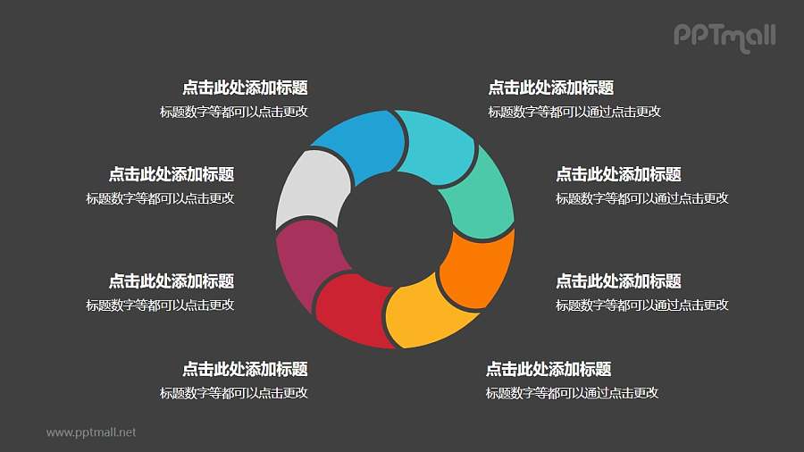 8部分彩色拼图组成的空心圆循环关系逻辑图PPT模板