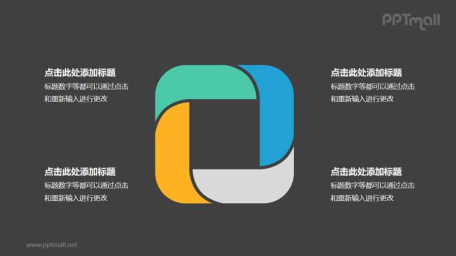 4部分彩色拼图组成的四边形循环关系逻辑图PPT模板