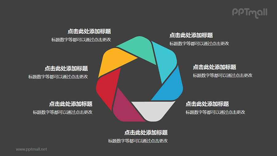 7个彩色拼图组成的六边形循环关系逻辑图PPT模板