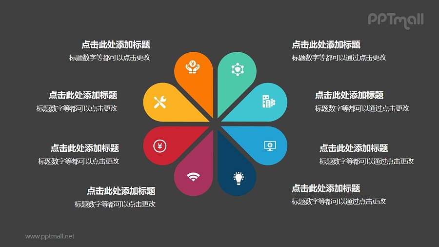 8部分彩色花朵并列关系逻辑图PPT模板