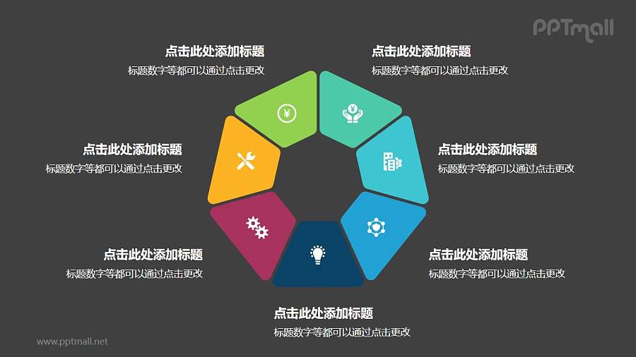 7个彩色拼图组成的七边形循环关系逻辑图PPT模板