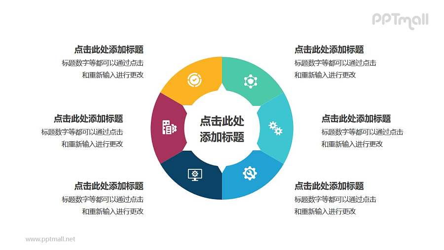 6部分组成的饼图循环关系逻辑图PPT模板