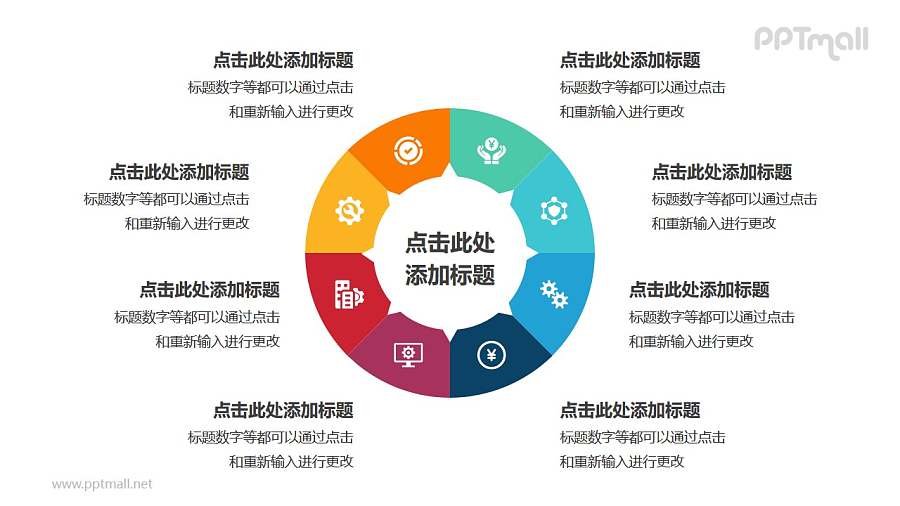 8部分组成的饼图循环关系逻辑图PPT模板