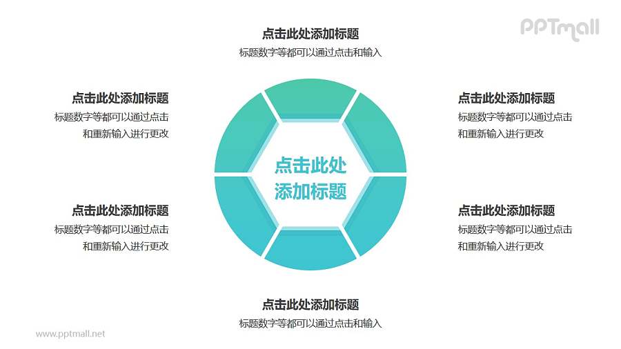 中间为六边形的空心圆6部分并列关系逻辑图PPT模板