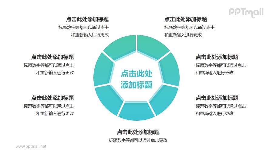 中间为七边形的空心圆7部分并列关系逻辑图PPT模板