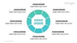 中间为八边形的空心圆8部分并列关系逻辑图PPT模板