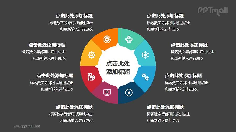 8部分组成的饼图循环关系逻辑图PPT模板