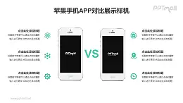 兩臺(tái)蘋果iphone手機(jī)對(duì)比的PPT樣機(jī)素材下載