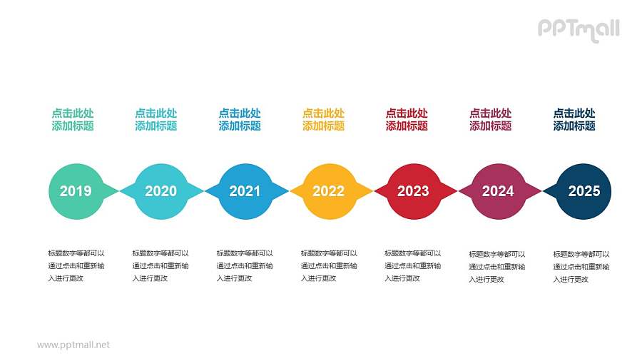 7个彩色椭圆形组成的时间轴递进关系PPT模板