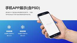 蓝色渐变搭配手里拿着手机样机的PPT素材模板下载