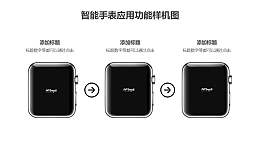 3台apple watch展示3个操作步骤的样机PPT素材模板下载