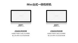 兩臺(tái)imac的樣機(jī)PPT素材模板下載