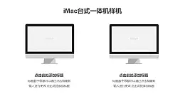 兩臺imac的樣機(jī)PPT素材模板下載