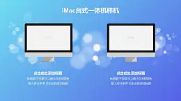 搭配蓝色光斑背景的两台imac样机PPT素材模板下载