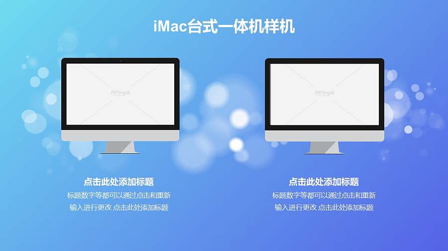 搭配蓝色光斑背景的两台imac样机PPT素材模板下载