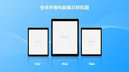 3台平板电脑横向排列/蓝色背景的样机PPT素材模板下载