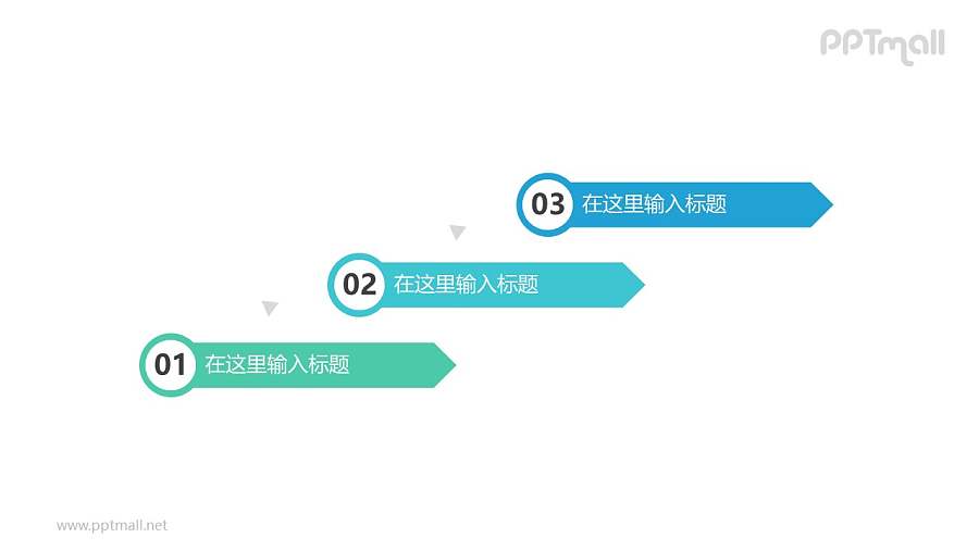 3个带序号的彩色箭头递进关系PPT模板